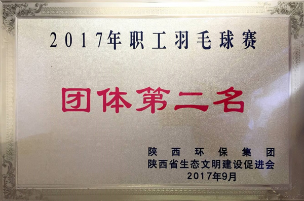 2017年度职工羽毛球赛团体第二名